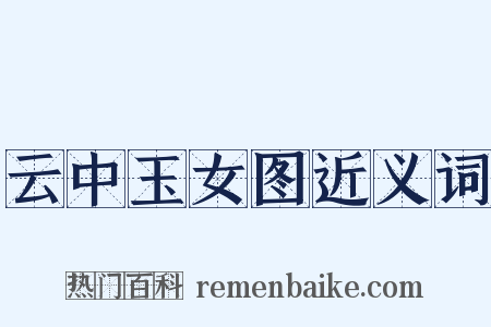 云中玉女图近义词是什么意思的图片